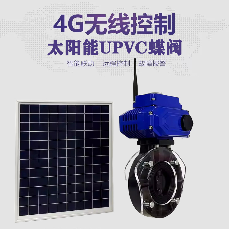 北站皓久 无线太阳能远程控制蝶阀 光伏板发电 精准控制 开关迅速 农田灌溉